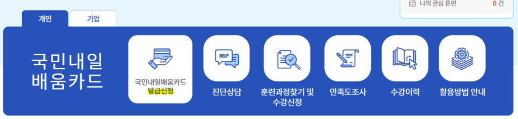 국민내일배움카드 발급 신청