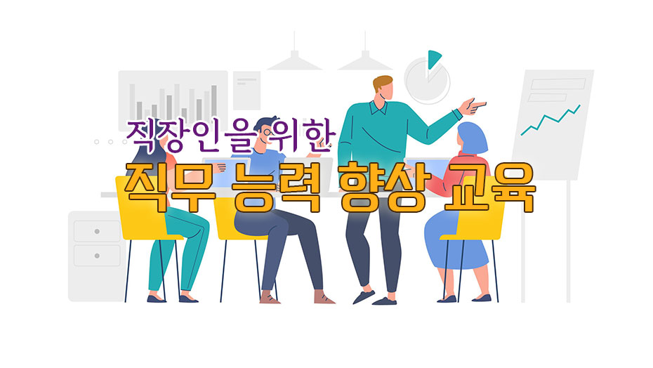 Read more about the article 직장인 직무 능력 향상을 위해 교육 프로그램 이용해야 하는 이유