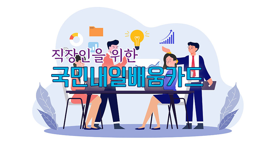 Read more about the article 국비지원으로 배울 수 있는 교육 프로그램에 대해 알아보기