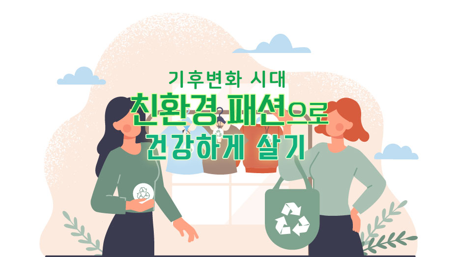 Read more about the article 친환경 패션으로 기후변화 시대 건강하게 살기