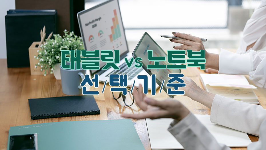 Read more about the article 태블릿과 노트북 비교 선택 기준 가이드