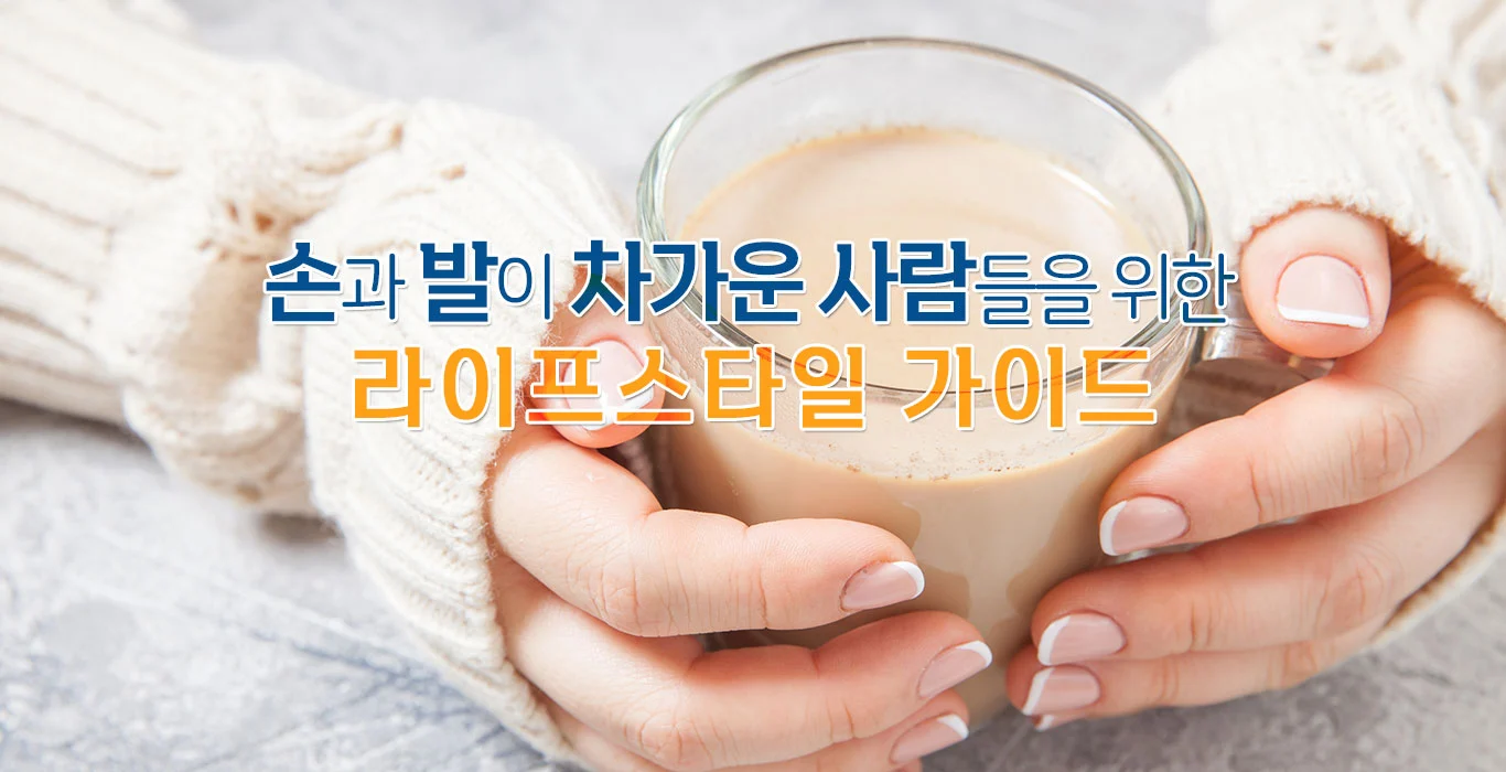 Read more about the article 손과 발이 차가운 사람들을 위한 라이프스타일 가이드