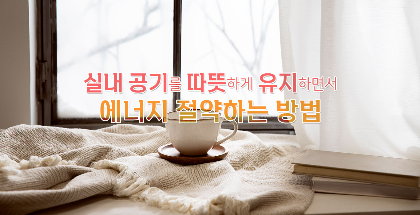 Read more about the article 실내 공기를 따뜻하게 유지하면서 에너지 절약하는 방법