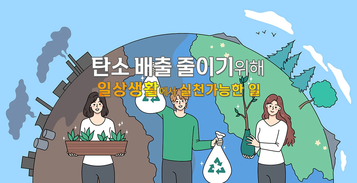 Read more about the article 탄소 배출 줄이기 위해 일상생활에서 할 수 있는 일