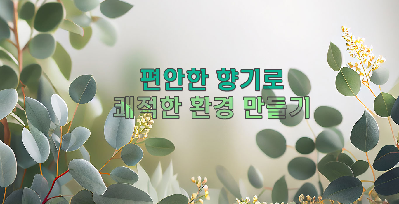 Read more about the article 편안한 향기로 쾌적한 환경 만들기