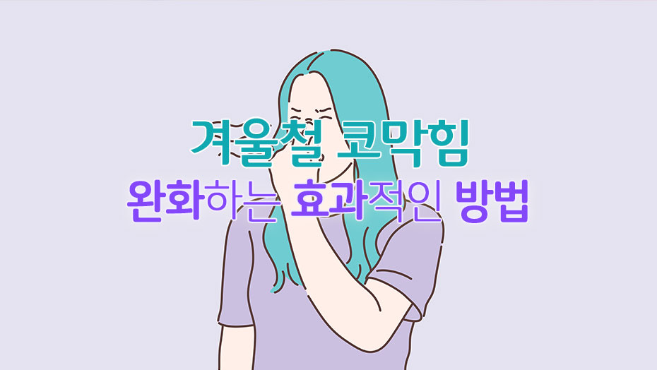 Read more about the article 겨울철 코막힘을 완화하는 효과적인 방법