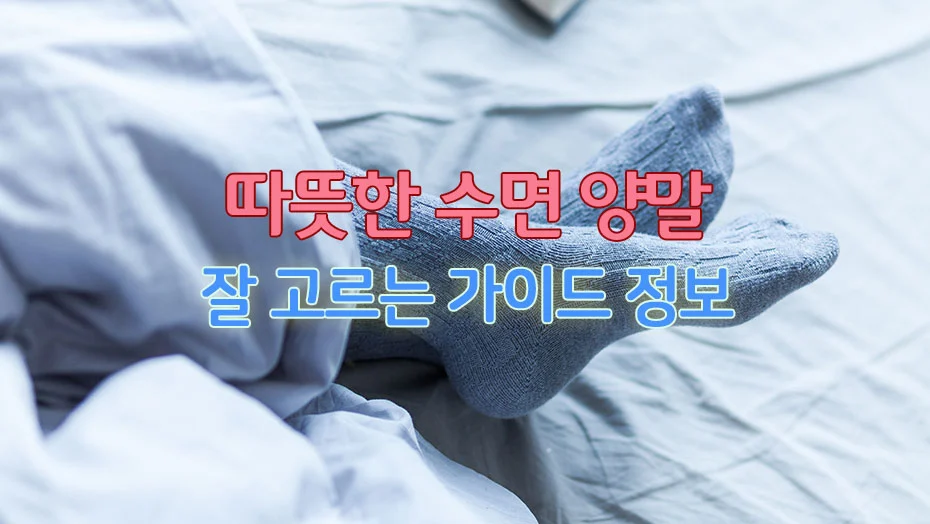 Read more about the article 따뜻한 수면 양말 선택으로 건강한 겨울 보낼 수 있는 가이드 정보