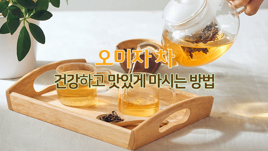 Read more about the article 오미자 차를 건강하고 맛있게 마시는 방법