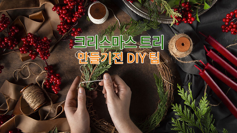 Read more about the article 크리스마스 트리 DIY 제작 팁