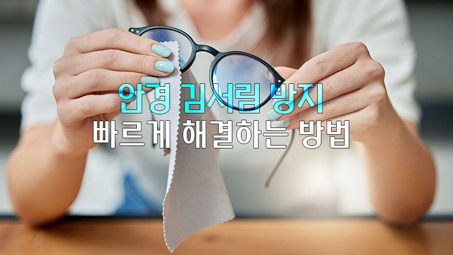 Read more about the article 안경 김 서림을 방지하고 해결하기 위한 빠른 방법