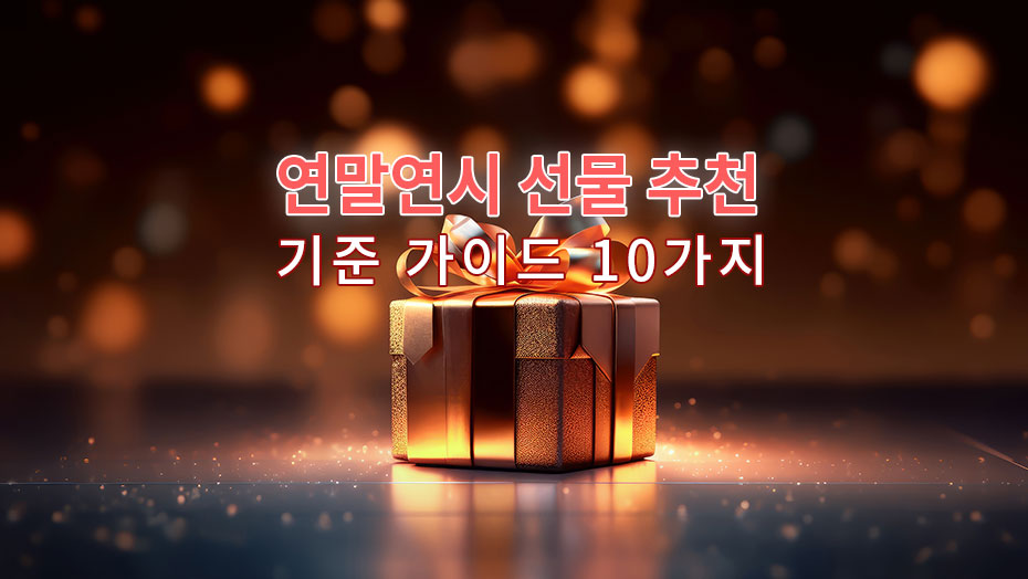 Read more about the article 연말연시 선물 추천 기준을 위한 10가지 가이드