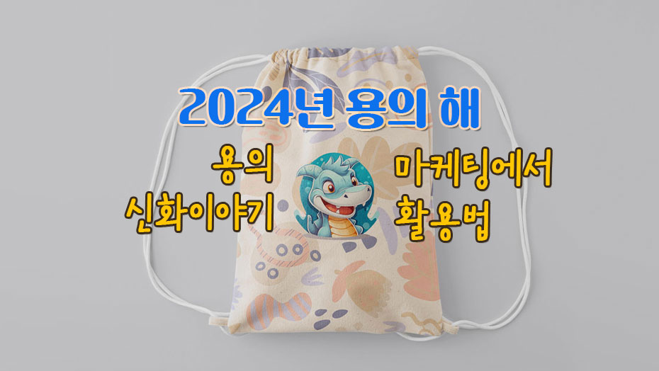 Read more about the article 2024년 용의 신화 이야기로 마케팅에 활용하는 팁