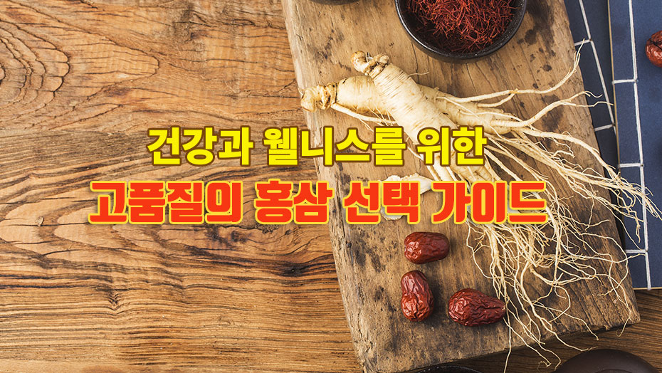 Read more about the article 선물로 홍삼을 선택할 때 기준이 되는 가이드