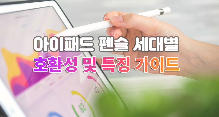 Read more about the article 아이패드 펜슬 세대별 특징 및 호환성 이해 가이드