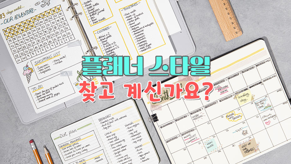 Read more about the article 2024년 새롭게 준비할 플래너의 스타일 선택 가이드