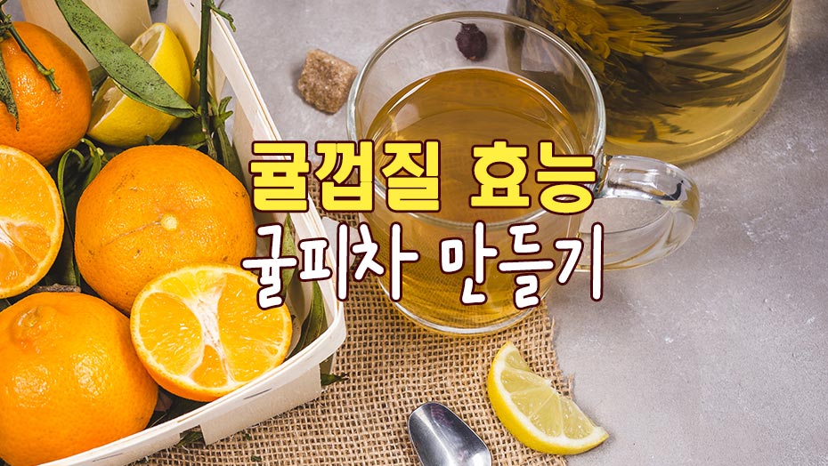 Read more about the article 귤껍질 효능과 귤피차 만들기