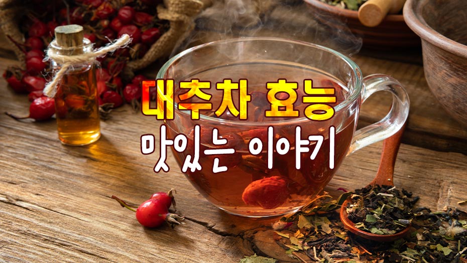 Read more about the article 대추차의 효능과 맛있는 이야기