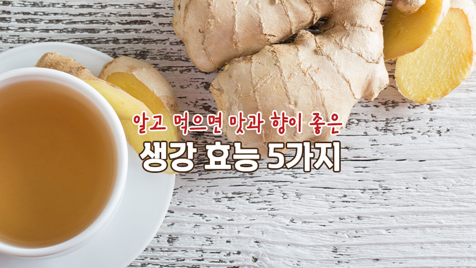 Read more about the article 알고 먹으면 맛과 향이 좋은 생강 효능 5가지