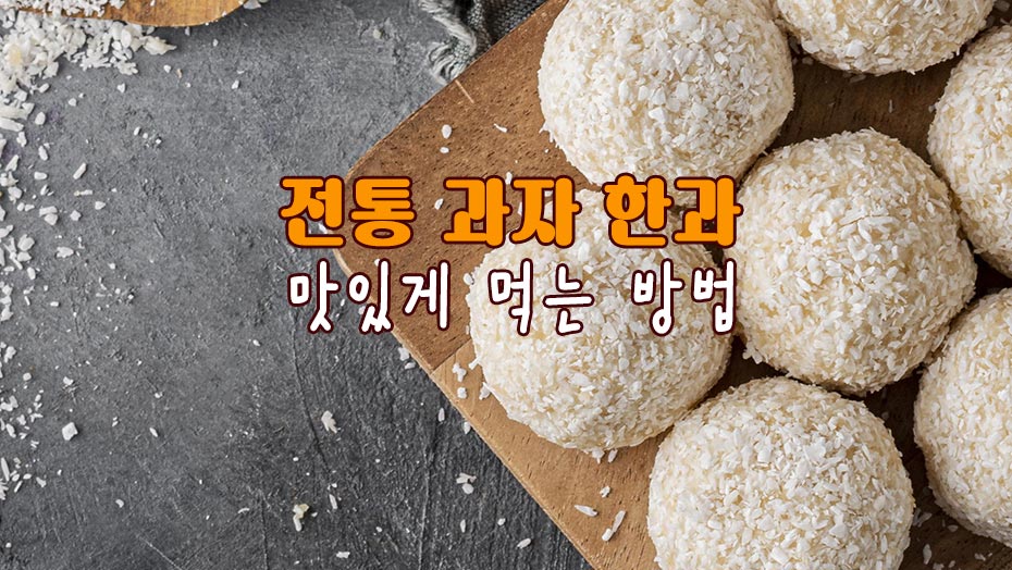 Read more about the article 전통 과자 한과를 맛있게 먹는 방법