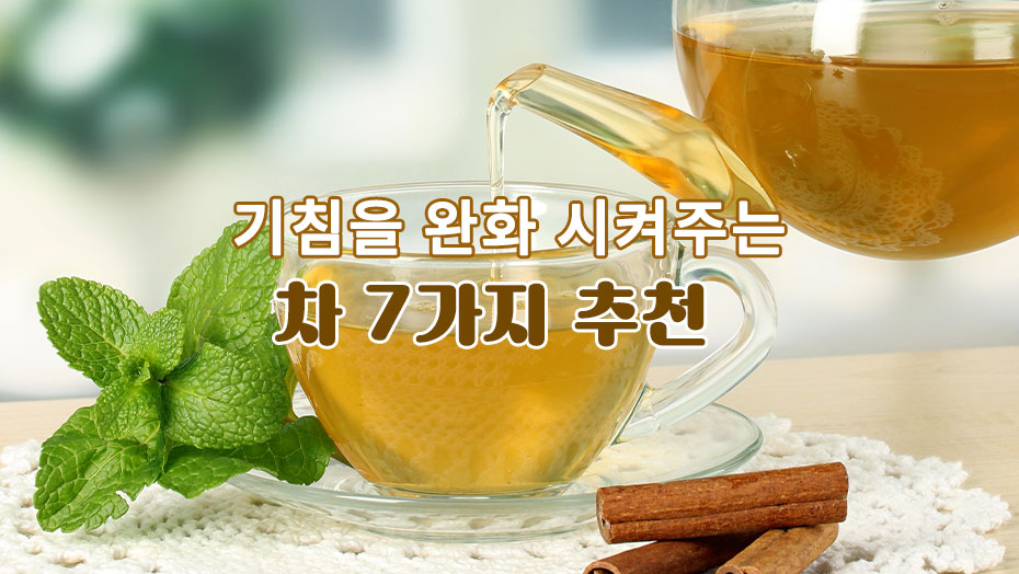 Read more about the article 마시는 차로 기침을 완화 : 추천 7가지