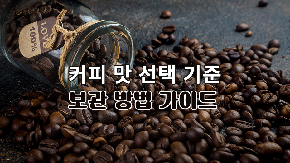 Read more about the article 커피 맛 선택 기준과 보관 방법에 대한 가이드