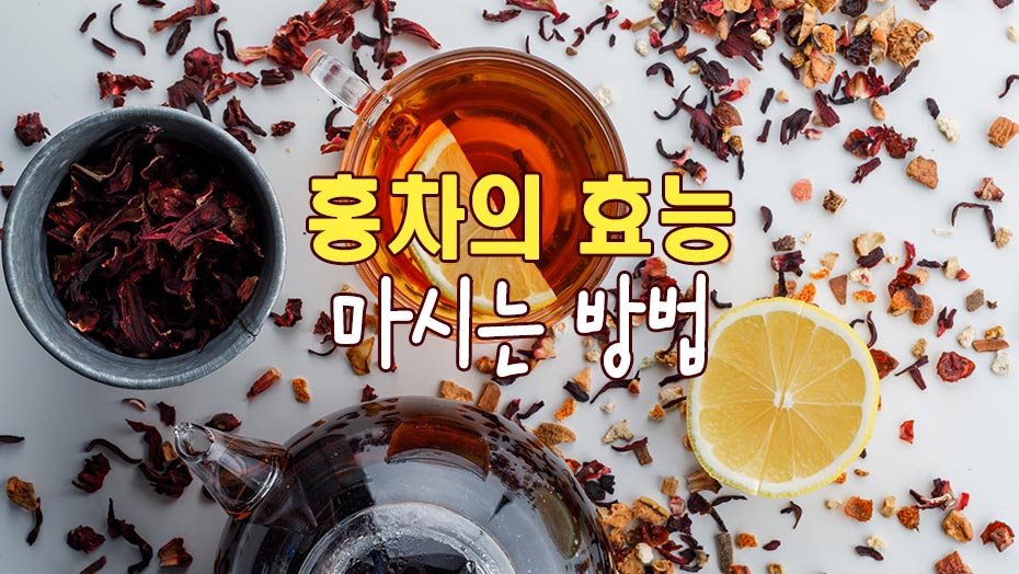 Read more about the article 홍차의 효능과 건강하게 마시는 법