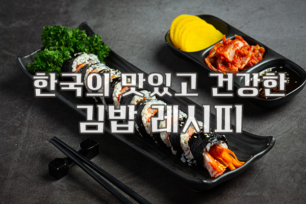 Read more about the article 한국의 맛있고 건강한 김밥 레시피