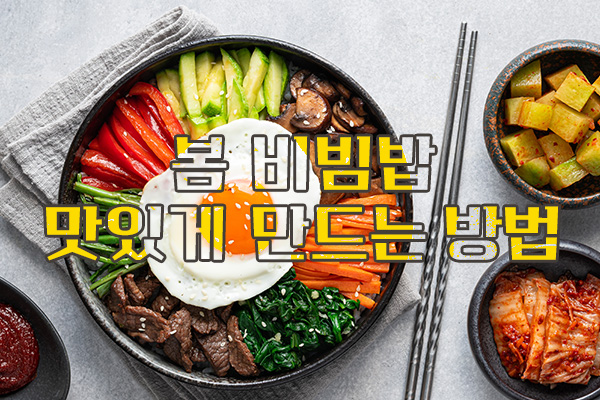 봄 비빔밥을 건강하고 맛있게 만드는 방법