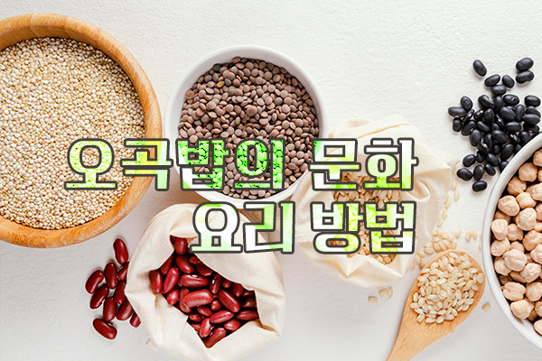 Read more about the article 맛있는 오곡밥의 문화와 요리 방법