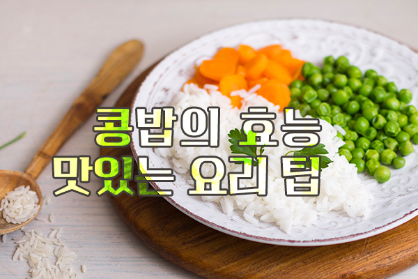 콩밥의 효능과 맛있는 요리 팁