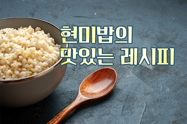 Read more about the article 현미밥을 맛있고 쉽게 요리하는 방법